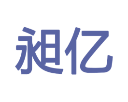 昶亿 第8类手工器械商标图样
