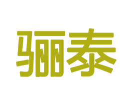 骊泰 第8类手工器械商标图样