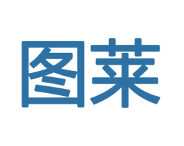 图莱 第8类手工器械商标图样