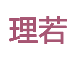 理若 第8类手工器械商标图样