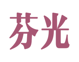 芬光 第8类手工器械商标图样