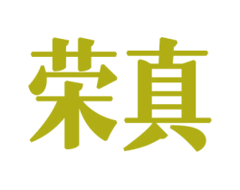 荣真 第8类手工器械商标图样