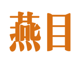 燕目 第8类手工器械商标图样