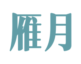 雁月 第8类手工器械商标图样