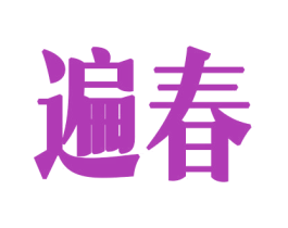 遍春 第8类手工器械商标图样