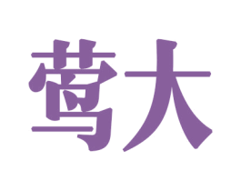 莺大 第8类手工器械商标图样