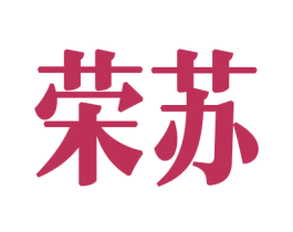 荣苏 第8类手工器械商标图样