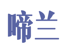 啼兰 第8类手工器械商标图样