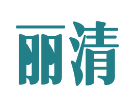 丽清 第8类手工器械商标图样