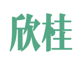 欣桂 第8类手工器械商标图样