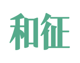 和征 第8类手工器械商标图样