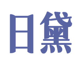日黛 第8类手工器械商标图样