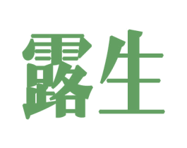 露生 第8类手工器械商标图样