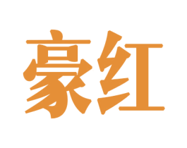豪红 第8类手工器械商标图样