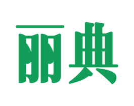 丽典 第8类手工器械商标图样
