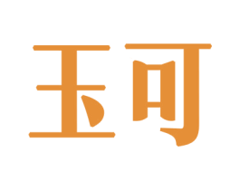 玉可 第8类手工器械商标图样