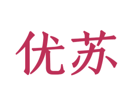 优苏 第8类手工器械商标图样