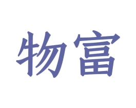 物富 第8类手工器械商标图样