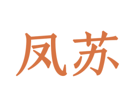 凤苏 第8类手工器械商标图样