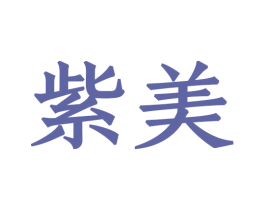 紫美 第8类手工器械商标图样