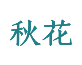 秋花 第8类手工器械商标图样