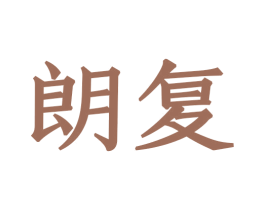 朗复 第8类手工器械商标图样