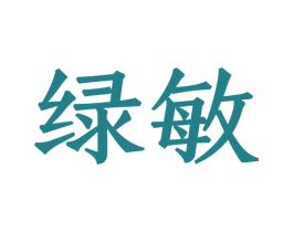 绿敏 第8类手工器械商标图样