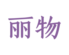 丽物 第8类手工器械商标图样