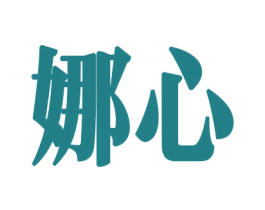 娜心 第8类手工器械商标图样
