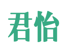 君怡 第8类手工器械商标图样