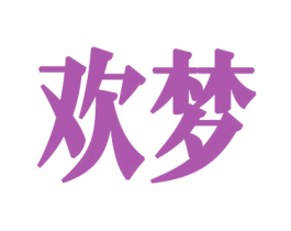 欢梦 第8类手工器械商标图样