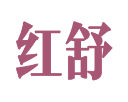 红舒 第8类手工器械商标图样