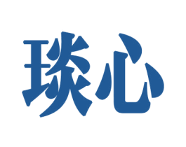 琰心 第8类手工器械商标图样