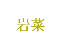 岩菜 第8类手工器械商标图样