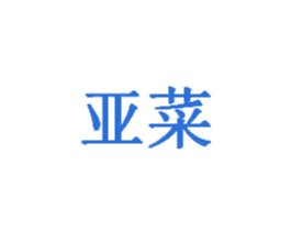 亚菜 第8类手工器械商标图样