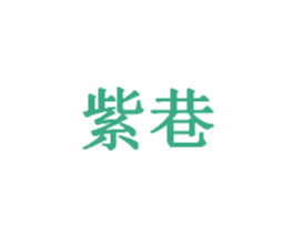 紫巷 第8类手工器械商标图样