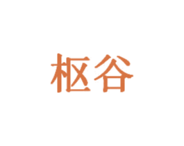 枢谷 第8类手工器械商标图样
