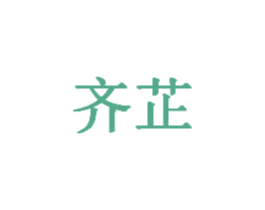 齐芷 第8类手工器械商标图样