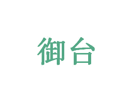御台 第8类手工器械商标图样
