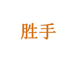 胜手 第8类手工器械商标图样