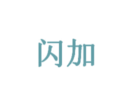 闪加 第8类手工器械商标图样