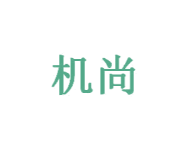 机尚 第8类手工器械商标图样
