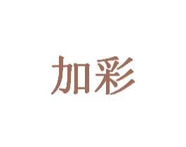 加彩 第8类手工器械商标图样