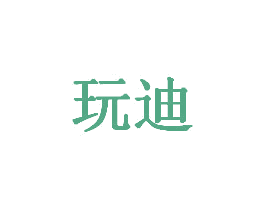 玩迪 第8类手工器械商标图样