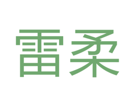 雷柔 第7类机械设备商标图样