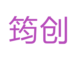 筠创 第7类机械设备商标图样