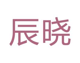 辰晓 第7类机械设备商标图样