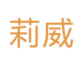 莉威 第7类机械设备商标图样