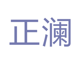 正澜 第7类机械设备商标图样