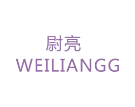 尉亮  WEILIANGG 第7类机械设备商标图样